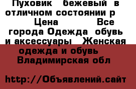 Пуховик , бежевый, в отличном состоянии р 48-50 › Цена ­ 8 000 - Все города Одежда, обувь и аксессуары » Женская одежда и обувь   . Владимирская обл.